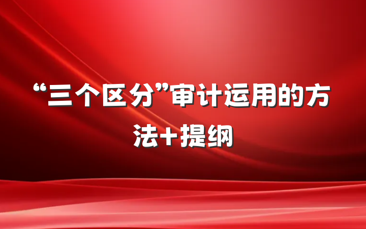 “三个区分”审计运用的方法 提纲
