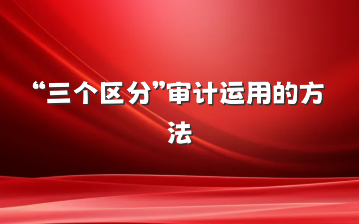 “三个区分”审计运用的方法