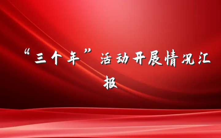“三个年”活动开展情况汇报