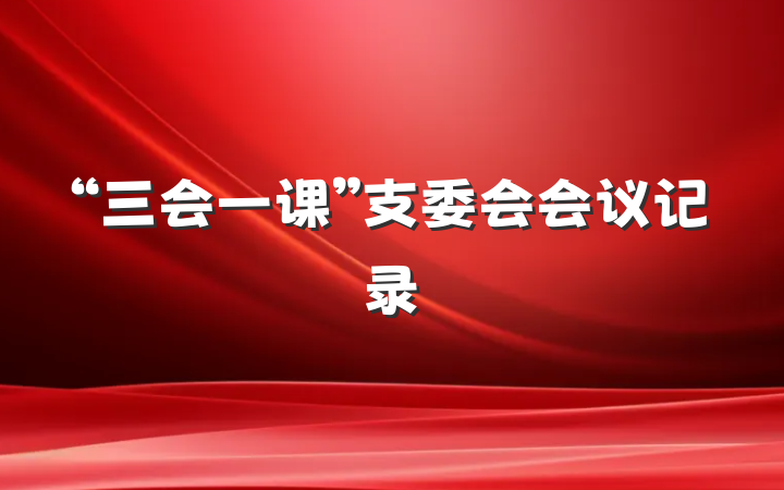 “三会一课”支委会会议记录