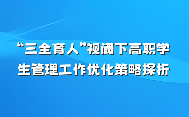 “三全育人”视阈下高职学生管理工作优化策略探析