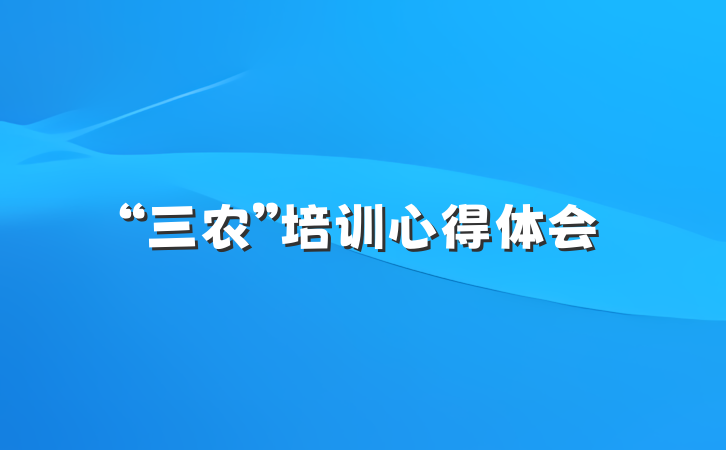 “三农”培训心得体会