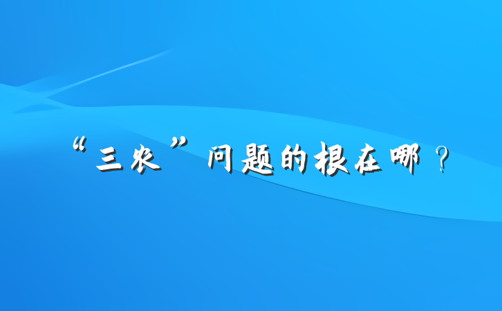“三农”问题的根在哪？