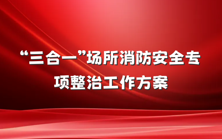 “三合一”场所消防安全专项整治工作方案