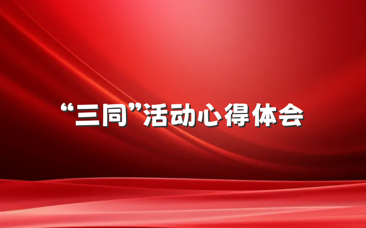 “三同”活动心得体会