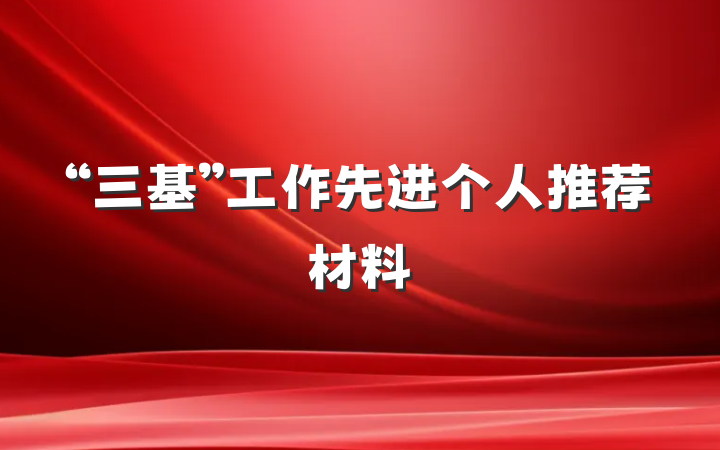 “三基”工作先进个人推荐材料