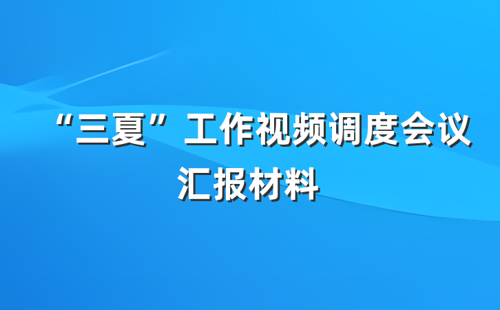 “三夏”工作视频调度会议汇报材料