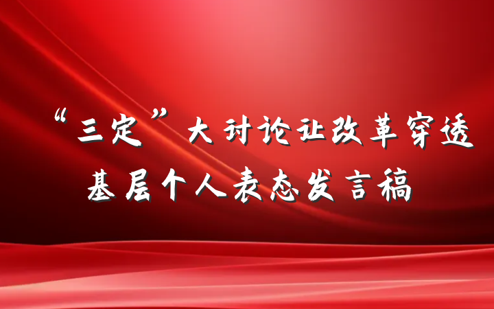 “三定”大讨论让改革穿透基层个人表态发言稿