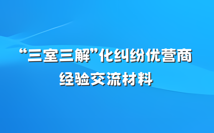 “三室三解”化纠纷优营商经验交流材料