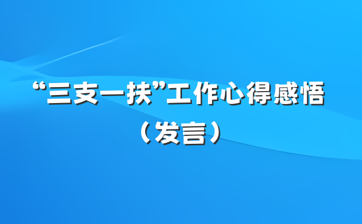 “三支一扶”工作心得感悟（发言）