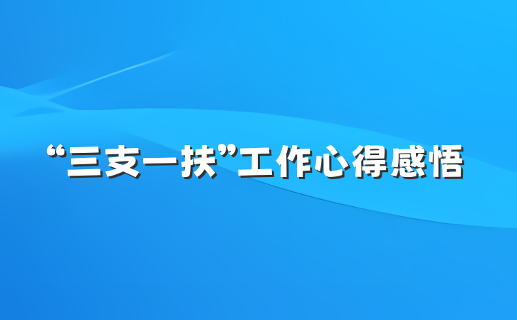 “三支一扶”工作心得感悟