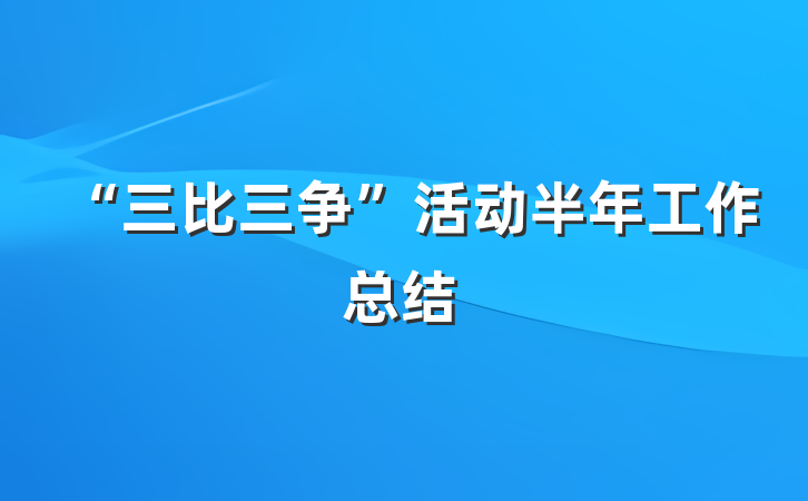 “三比三争”活动半年工作总结