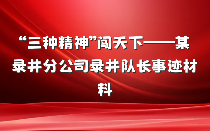 “三种精神”闯天下——某录井分公司录井队长事迹材料