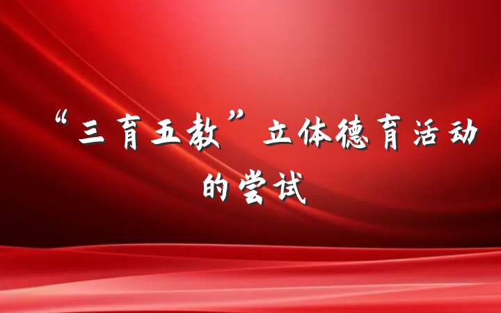 “三育五教”立体德育活动的尝试