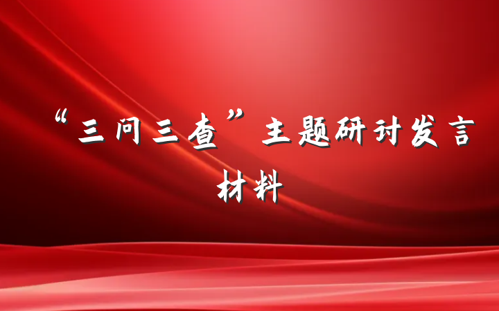 “三问三查”主题研讨发言材料