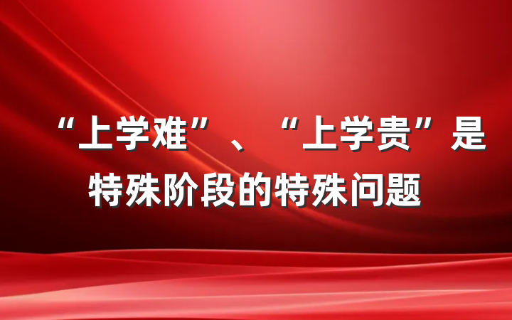 “上学难”、“上学贵”是特殊阶段的特殊问题