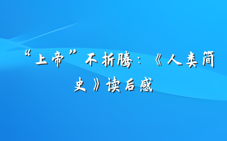 “上帝”不折腾：《人类简史》读后感