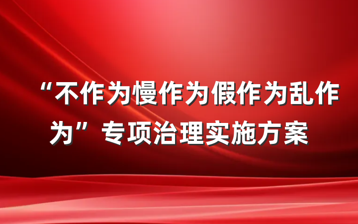 “不作为慢作为假作为乱作为”专项治理实施方案