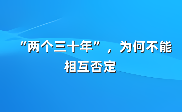 “两个三十年”，为何不能相互否定