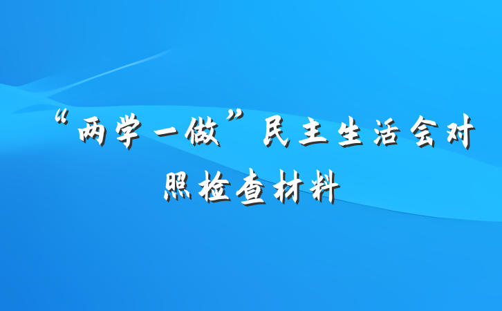 “两学一做”民主生活会对照检查材料