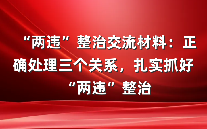 “两违”整治交流材料：正确处理三个关系，扎实抓好“两违”整治