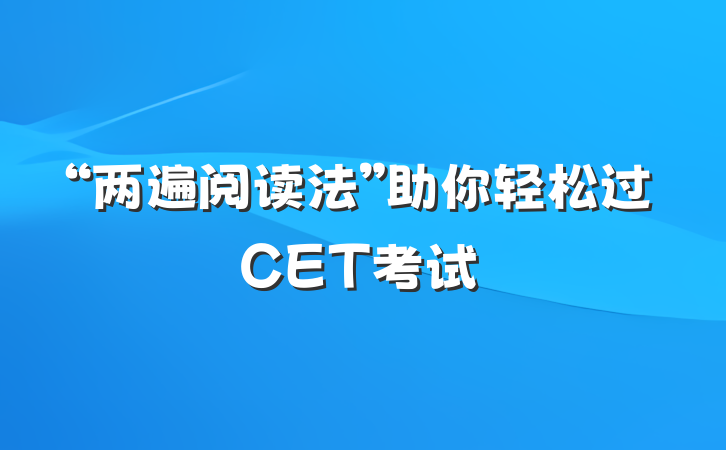 “两遍阅读法”助你轻松过CET考试