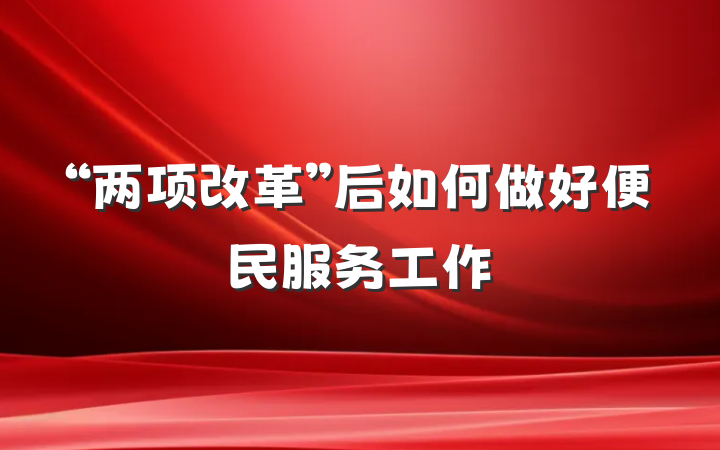 “两项改革”后如何做好便民服务工作