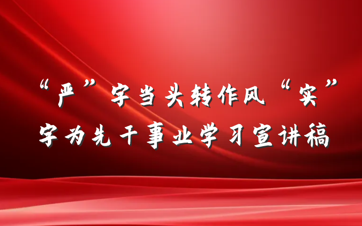 “严”字当头转作风“实”字为先干事业学习宣讲稿