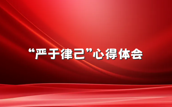 “严于律己”心得体会
