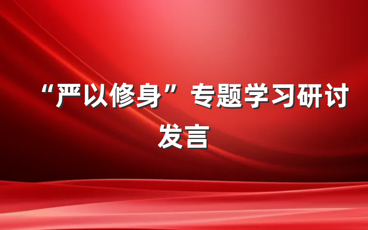 “严以修身”专题学习研讨发言