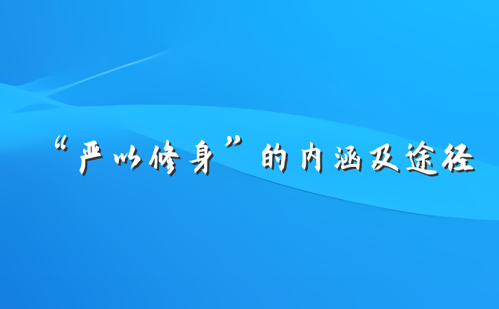 “严以修身”的内涵及途径
