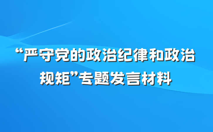 “严守党的政治纪律和政治规矩”专题发言材料