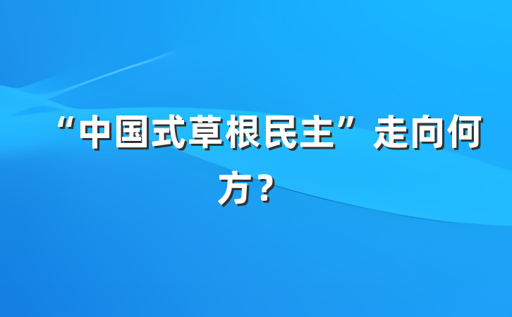 “中国式草根民主”走向何方？