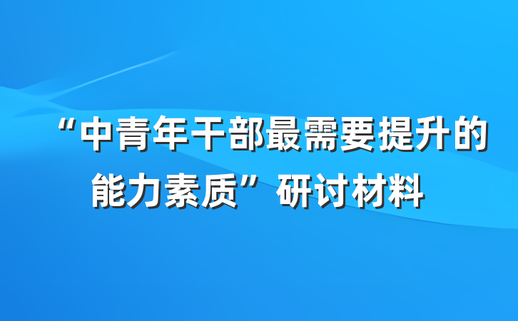 “中青年干部最需要提升的能力素质”研讨材料