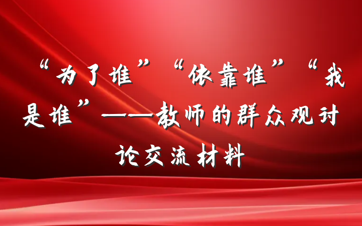 “为了谁”“依靠谁”“我是谁”——教师的群众观讨论交流材料