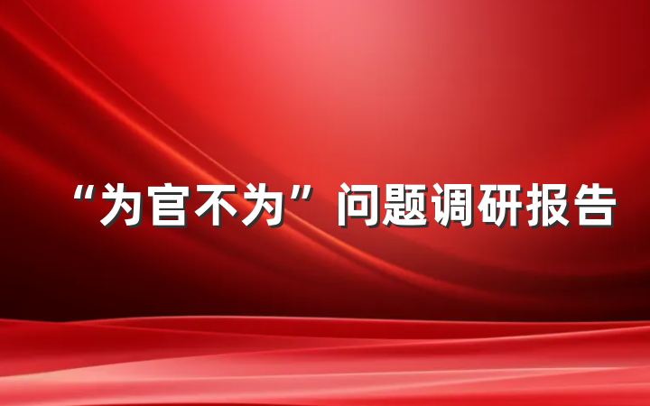“为官不为”问题调研报告