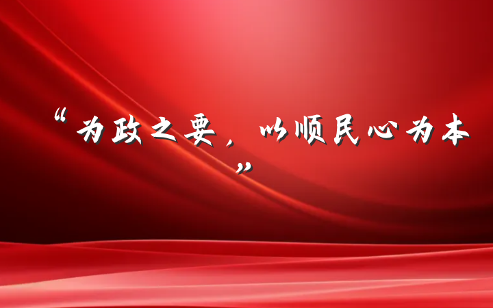 “为政之要，以顺民心为本”
