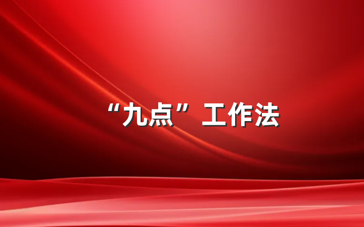 “九点”工作法