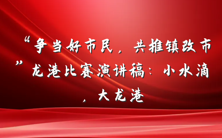 “争当好市民，共推镇改市”龙港比赛演讲稿：小水滴，大龙港