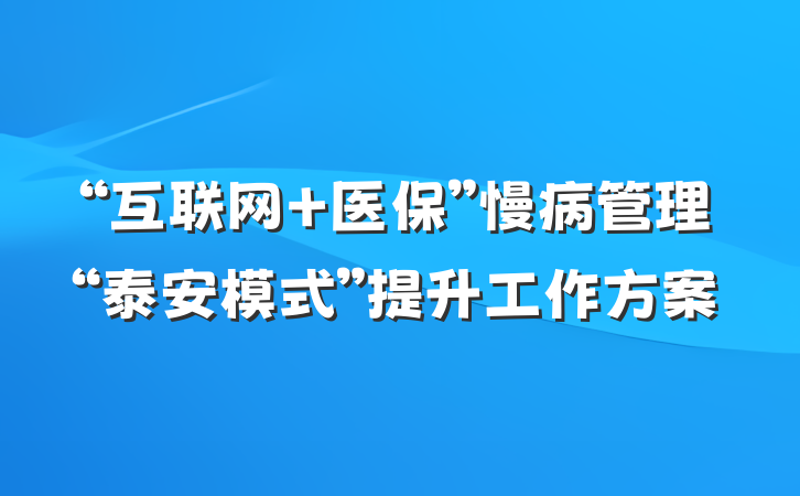 “互联网+医保”慢病管理“泰安模式”提升工作方案