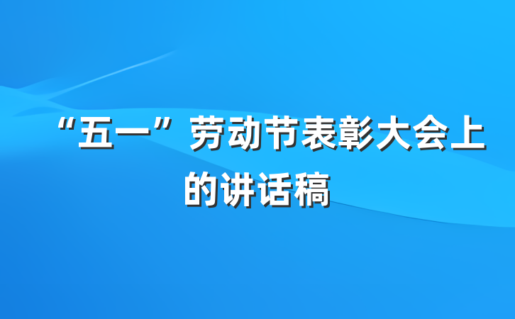 “五一”劳动节表彰大会上的讲话稿
