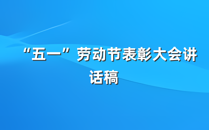 “五一”劳动节表彰大会讲话稿