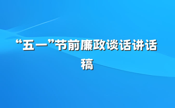 “五一”节前廉政谈话讲话稿