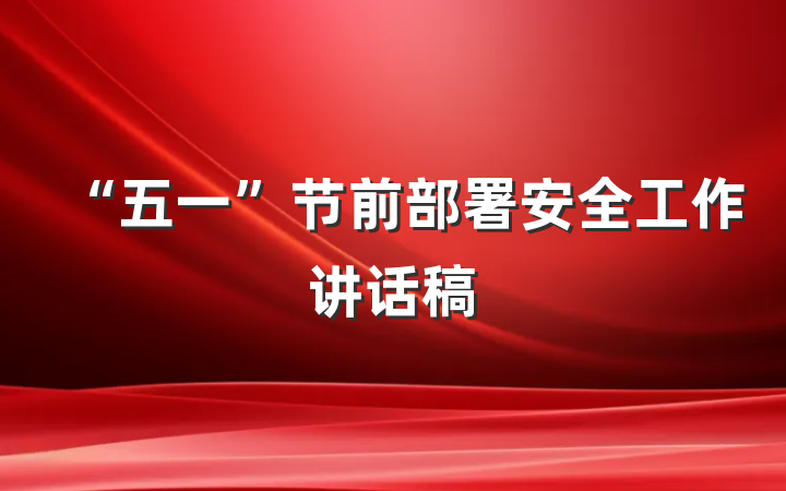 “五一”节前部署安全工作讲话稿