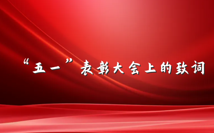 “五一”表彰大会上的致词