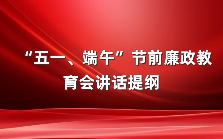 “五一、端午”节前廉政教育会讲话提纲