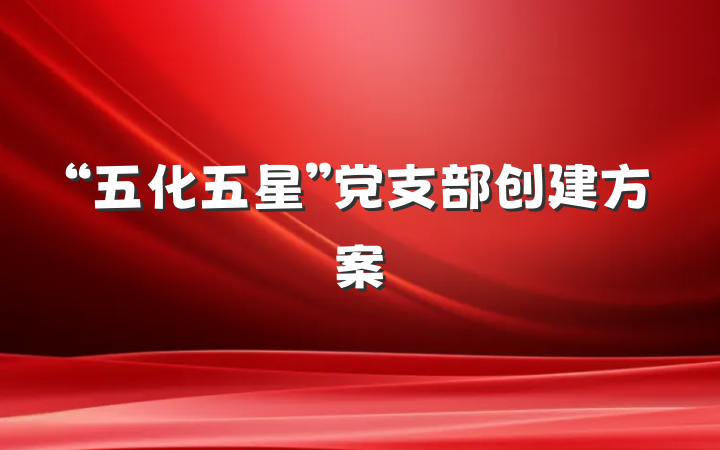 “五化五星”党支部创建方案