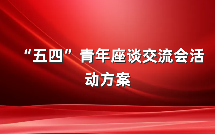 “五四”青年座谈交流会活动方案