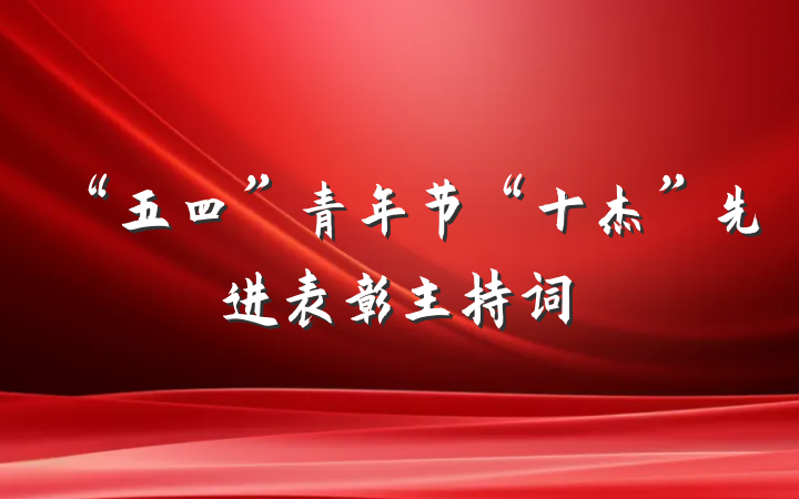 “五四”青年节“十杰”先进表彰主持词