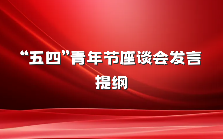 “五四”青年节座谈会发言提纲